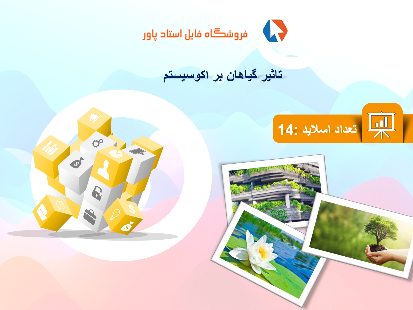 پاورپوینت در مورد تاثیر گیاهان بر اکوسیستم